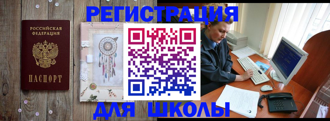 временная регистрация для школы в Смоленской области